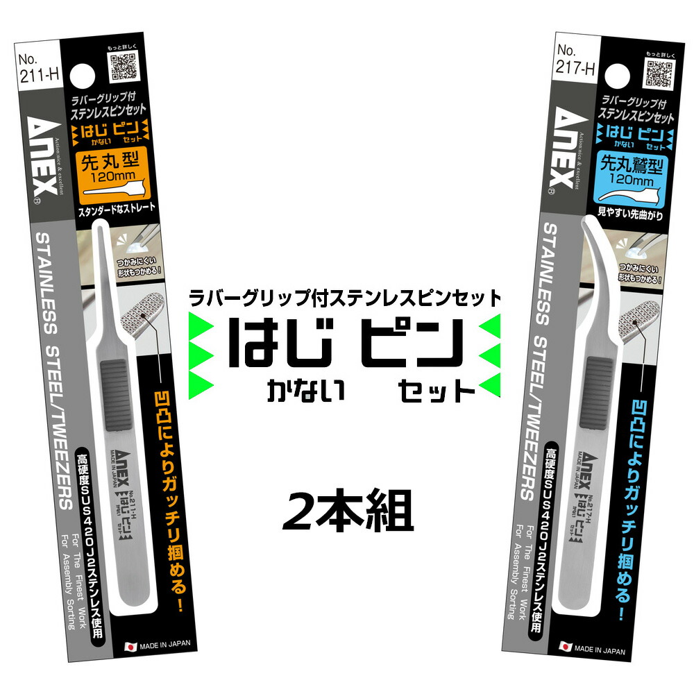 楽天市場】ANEX はじピン 2本セット 高強度 ピンセット 先丸型&先丸鷲