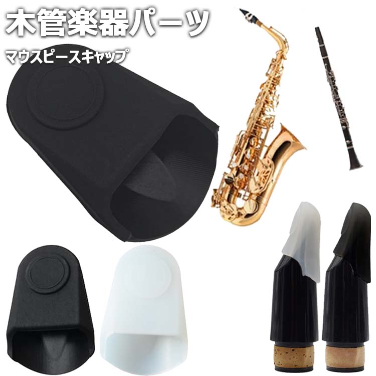 楽天市場】マウスピースキャップ クラリネット/アルトサックス用 木