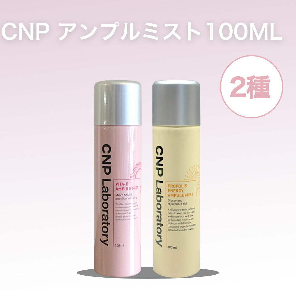 楽天市場】【送料無料】CNP アンプルミスト 2種 100ml / ビタBアンプル
