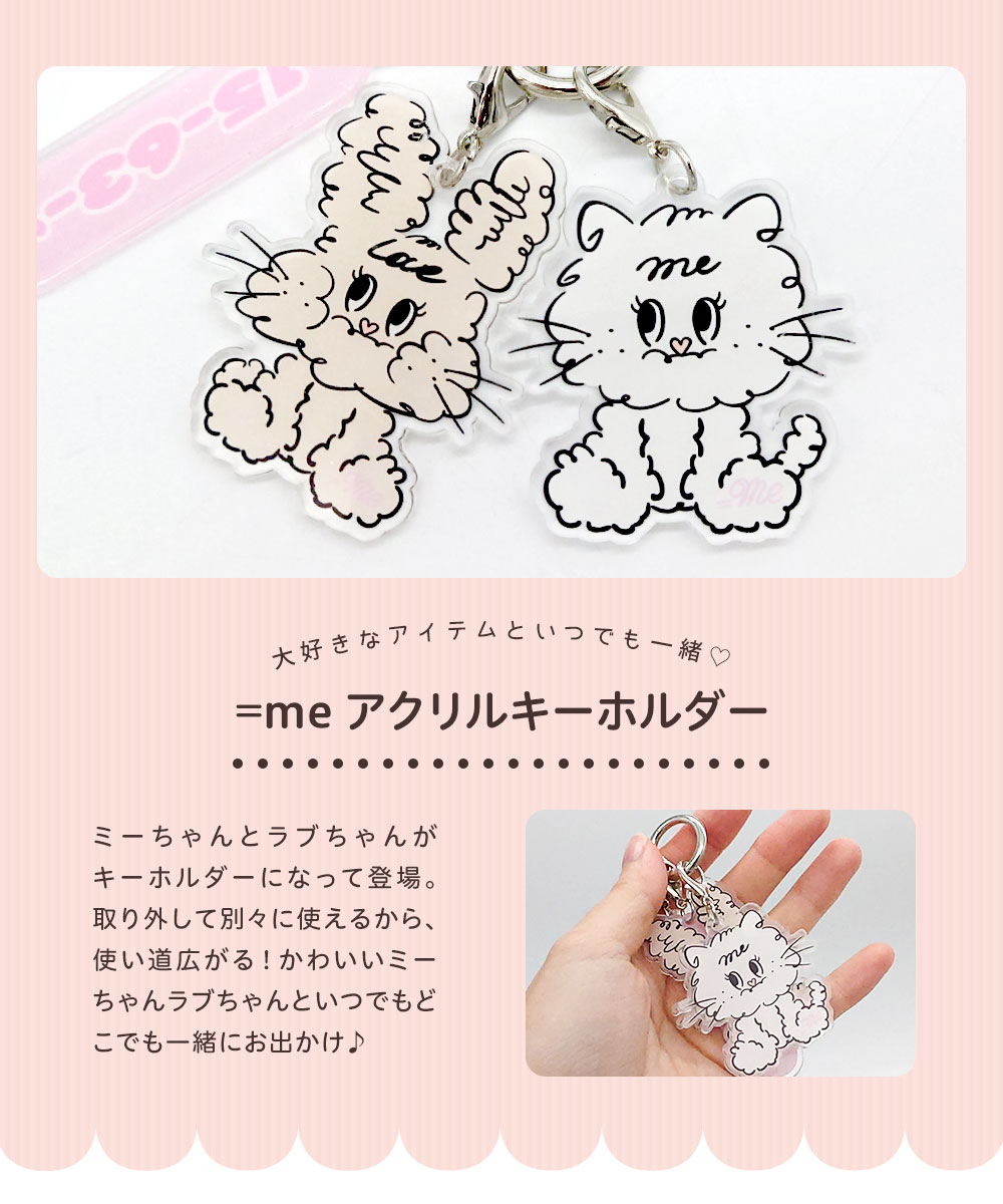 楽天市場】＼MAX90%OFFセール／ イコールミー アクリル キーホルダー