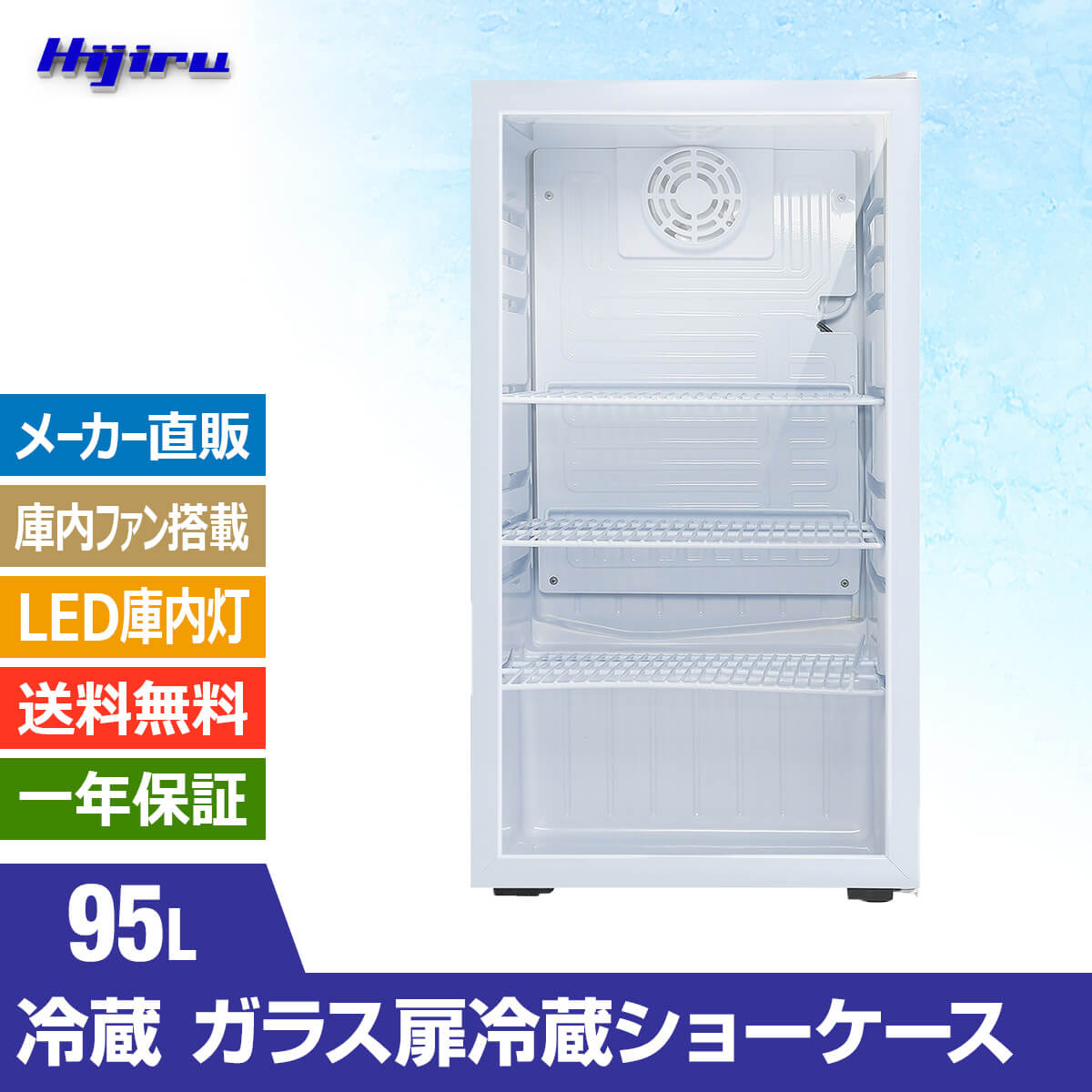 楽天市場】【台数限定目玉商品！】 95L 白 ガラス扉 冷蔵ショーケース
