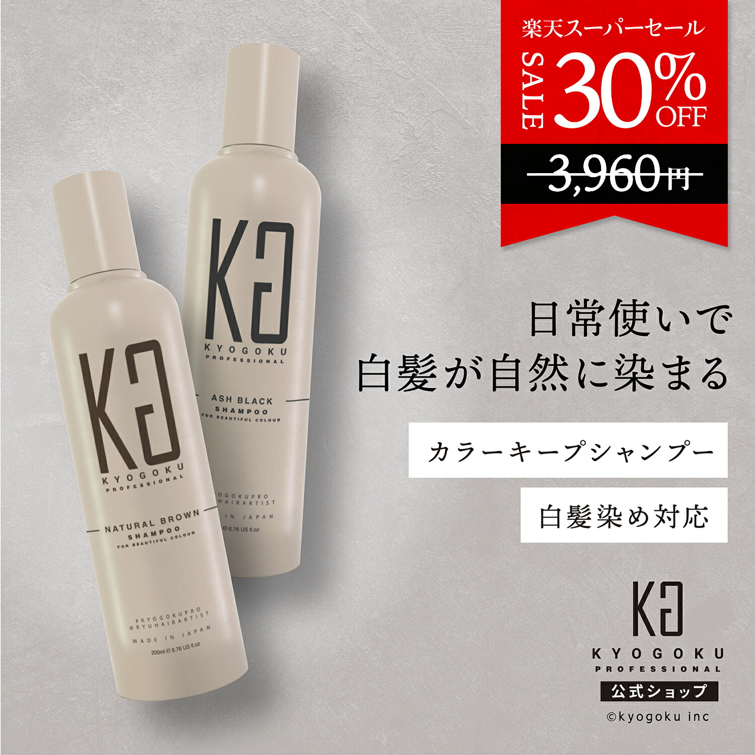 楽天市場】公式 スーパーSALE30%OFF 【 KYOGOKU カラーシャンプー