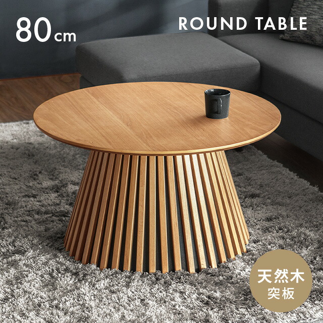 ラウンド ローテーブル 北欧」の人気商品一覧 | 安い商品を通販サイト
