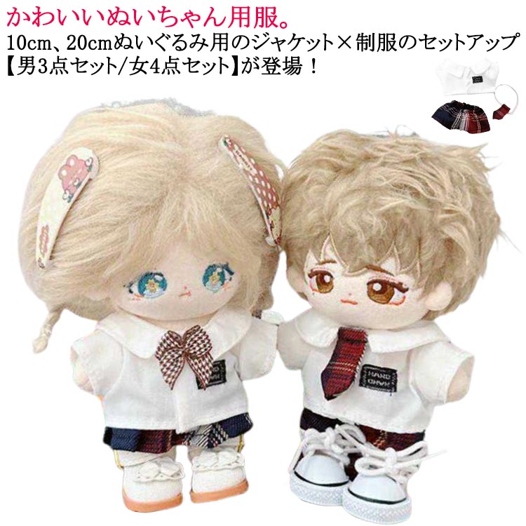 楽天市場】制服 ぬいぐるみ 服 10cm 20cm 衣替え ぬいぐるみ 洋服 人形