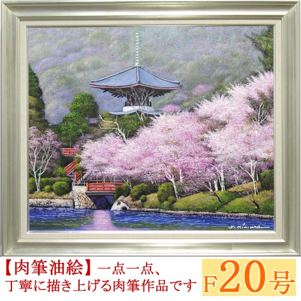 楽天市場】絵画 油絵 大覚寺の桜 F20号 （木村由記夫） 送料無料
