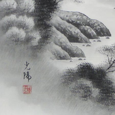 楽天市場】掛け軸 水墨山水 （三浦光陽） （掛軸小物なし） 送料無料