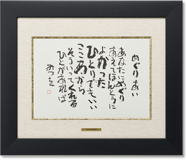 楽天市場】相田みつを・めぐりあい（作品・詩） お祝い ギフト 相田