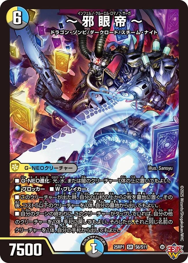 楽天市場】デュエル・マスターズ 25RP1 SR S6/S11 多色 ◇S6◇ 邪眼
