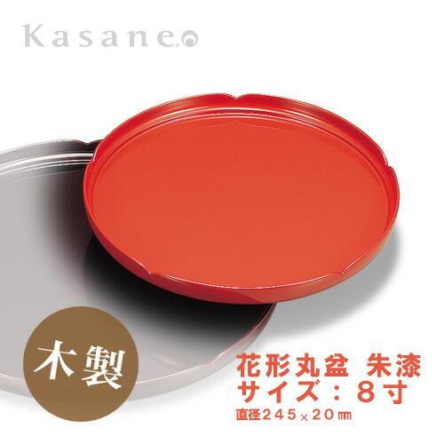 楽天市場】丸盆 花形 8寸 朱 24.5cm 送料無料 日本製 お盆 盆 丸 漆 お