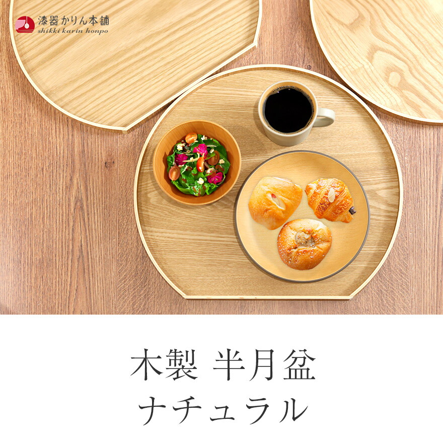 楽天市場】【2点で5％OFFクーポン 3/4 20時〜】 半月盆 お盆 トレー