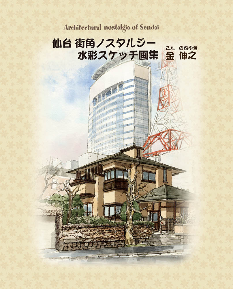 楽天市場】水彩スケッチ画集 仙台街角ノスタルジー : 風の時編集部