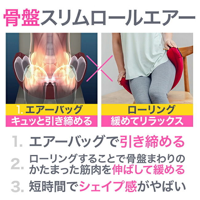 楽天市場】【特典あり】芦屋美整体 骨盤スリムロールエアー[骨盤ケア