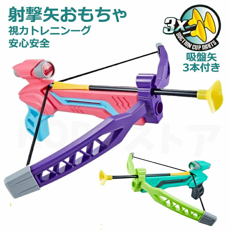 楽天市場】おもちゃ 射撃矢のおもちゃ 子供 アーチェリー アウトドア