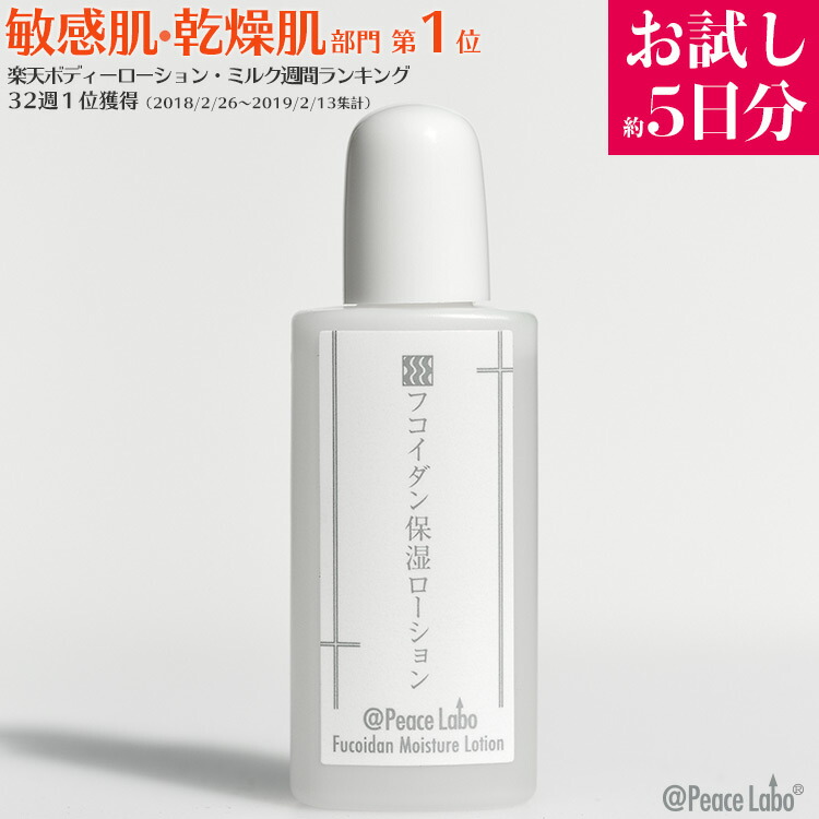 楽天市場】フコイダン 保湿ローション 20mL トライアルミニボトル