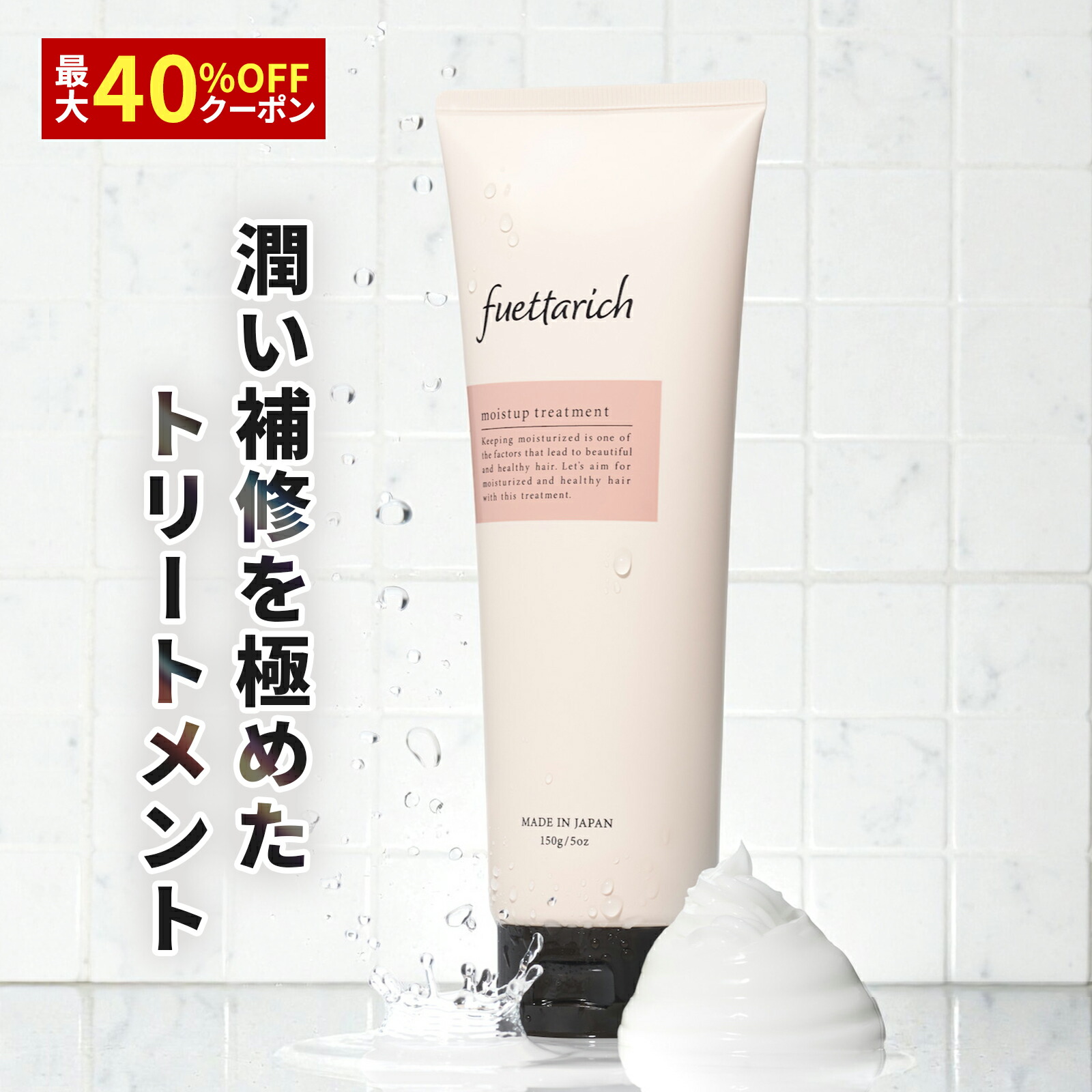 楽天市場】フエッタリッチ モイスト アップ トリートメント 洗い流す