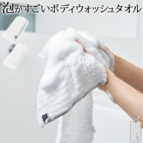 楽天市場】ボディタオル 泡立ち かため 日本製 h tag ボディウォッシュ