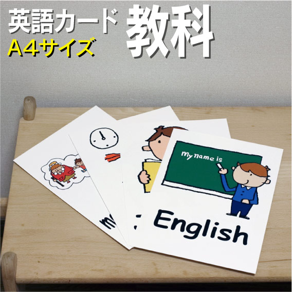 楽天市場】フラッシュカード【教科】□A4サイズ□ 英語カード.com