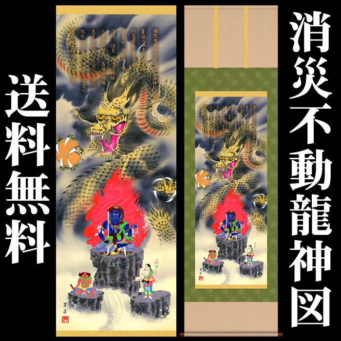 楽天市場】掛け軸【縁起画：消災不動龍神図/D5-039】丈190cm×幅54.5cm