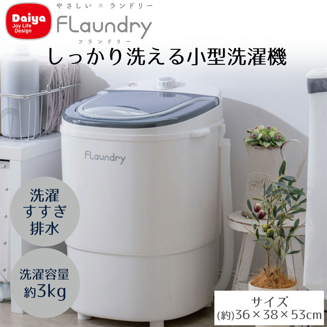 楽天市場】Daiya 小型洗濯機 洗濯容量 3kg 洗濯 すすぎ 排水 仕分け