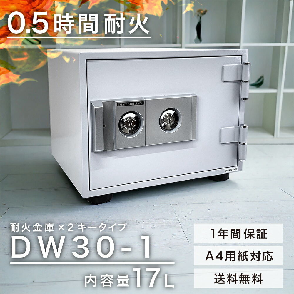 楽天市場】【動画】【軒先渡し】ダイヤセーフ 家庭用耐火金庫 DW30-1 2