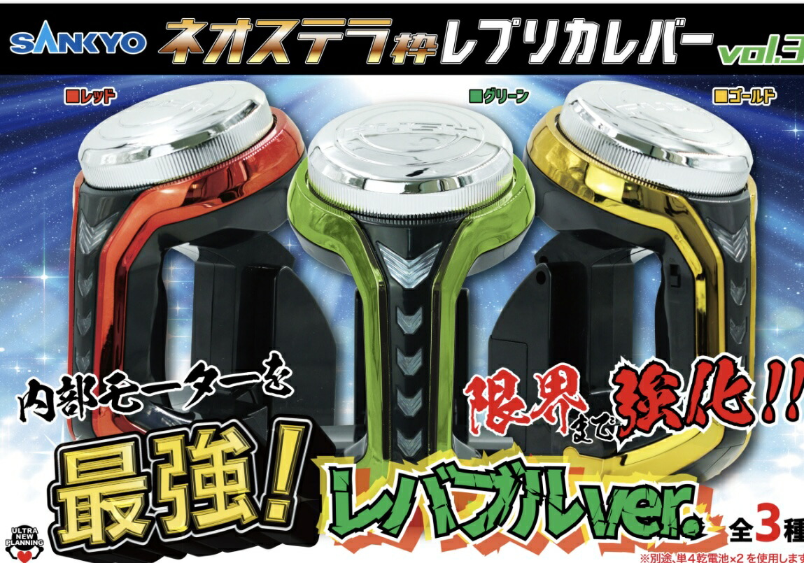 楽天市場】SANKYO ネオステラ枠レプリカレバーvol.3最強！レバブルver