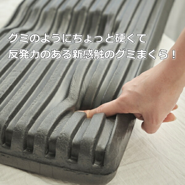 楽天市場】頭がフィットする グミまくら 新感触 高反発 低反発でもない