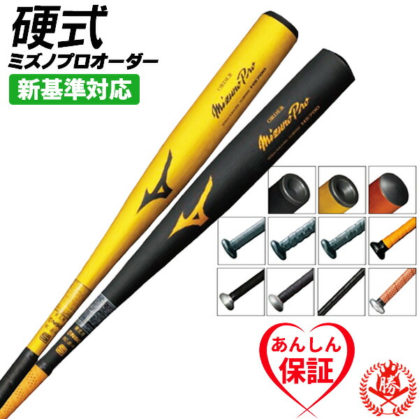 楽天市場】硬式バット / ミズノプロ 硬式オーダーバット 新基準対応