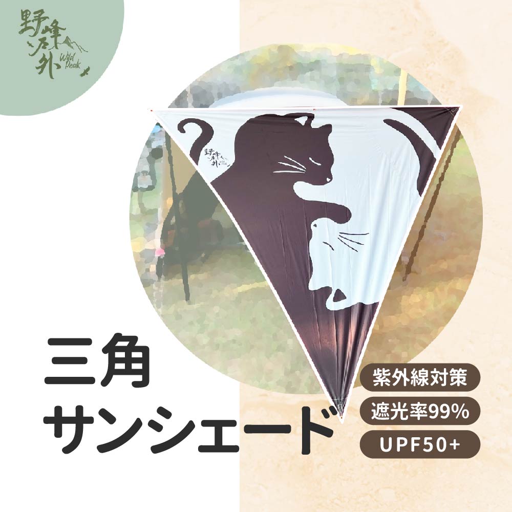 楽天市場】UVカット 三角サンシェード 300×230cm 239×230cm 裏地 黒 遮