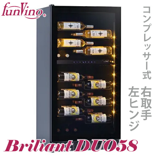 楽天市場】ファンビーノ ブリリアント デュオ 58 ワインセラー 2温度帯