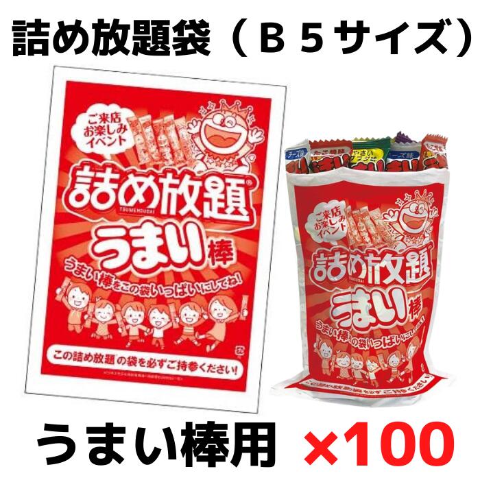 楽天市場】詰め放題袋うまい棒用B5サイズ100枚単位【うまい棒 お菓子