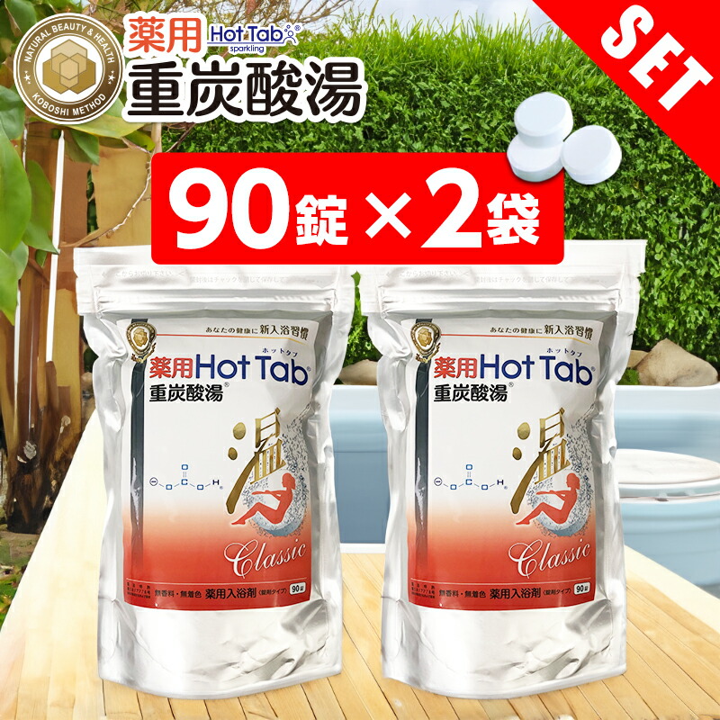 楽天市場】重炭酸 入浴剤 薬用ホットタブ クラシック Classic 重炭酸湯