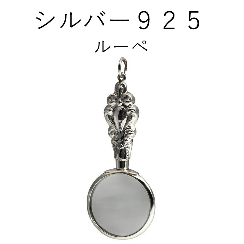 楽天市場】ルーペ おしゃれ 虫眼鏡 虫メガネ 拡大鏡 シルバー925