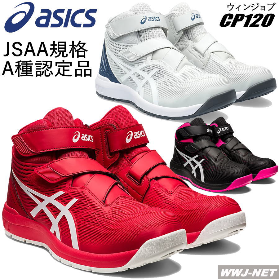 楽天市場】[即日発送] 安全靴 asics ウィンジョブ CP120 JSAA A種認定