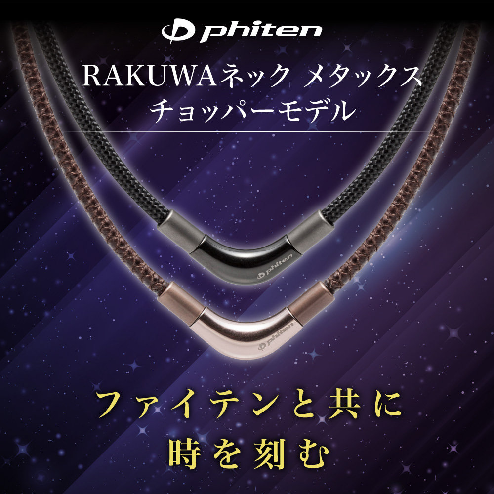 楽天市場】送料無料 ギフト ファイテン RAKUWAネック メタックス