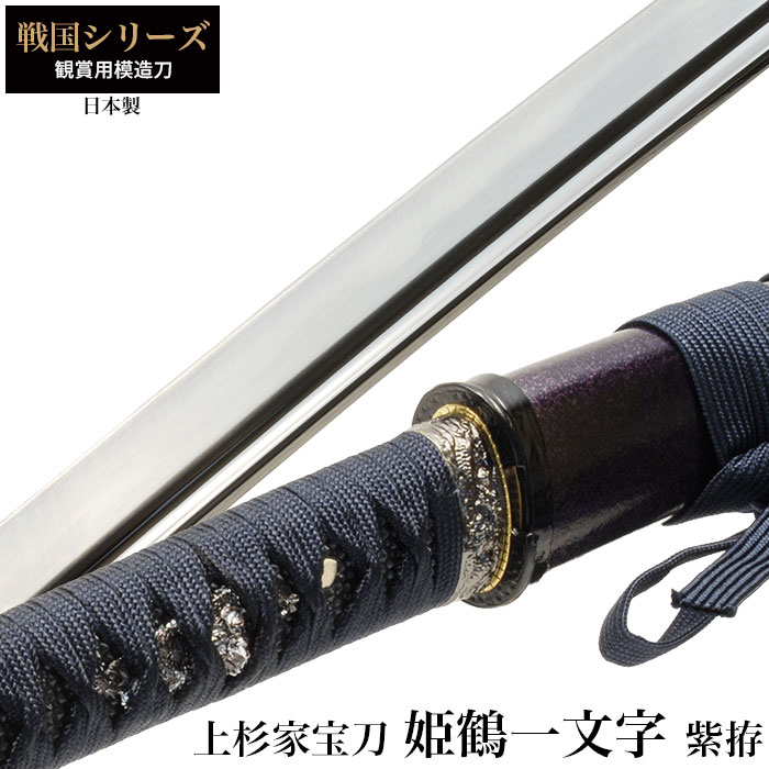 楽天市場】日本刀 戦国シリーズ 姫鶴一文字 大刀 模造刀 日本製 侍