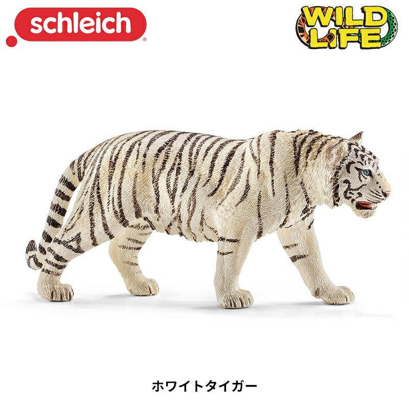 楽天市場】ホワイトタイガー 14731 動物フィギュア Wild Life ワイルド