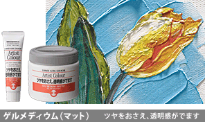 ◇ ターナー色彩株式会社 ◇アーティストカラー