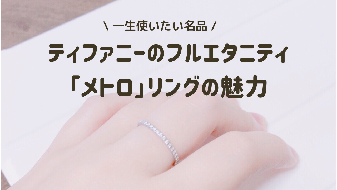 愛用品】一生使えるフルエタニティ。ティファニーのメトロリング