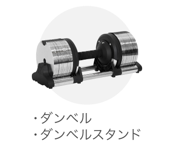 41.5kg/1.5kg刻みの可変式ダンベル PROVERBELL（プロバーベル）、販売
