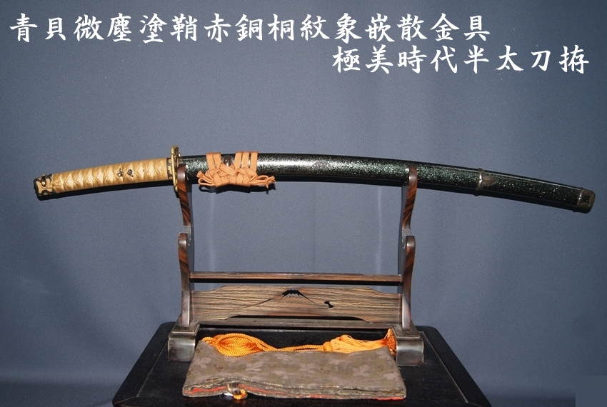 青貝微塵塗鞘赤銅桐紋象嵌散金具 極美時代半太刀拵＞【委託販売承中