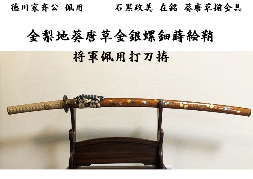 ☆徳川家斉公 佩用☆ 金梨地 葵唐草金銀螺鈿蒔絵鞘 石黒政美 在銘 葵