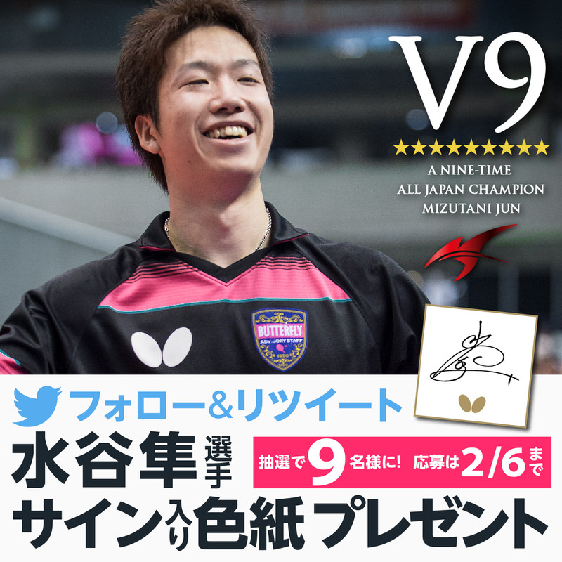 メーカー】バタフライ/ 水谷隼選手サイン入り色紙プレゼント | 卓球王国WEB