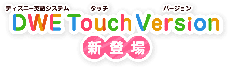 公式】ディズニー英語システム（DWE）｜子供・幼児英語教材