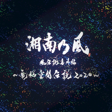 NEWS | 湘南乃風 OFFICIAL WEB SITE