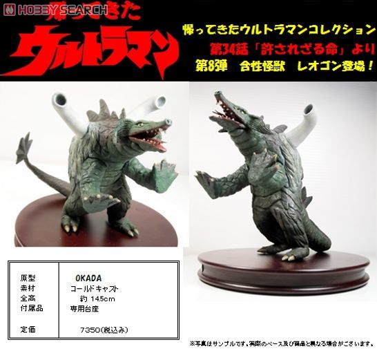 合性怪獣レオゴン (完成品) - ホビーサーチ ロボット・特撮