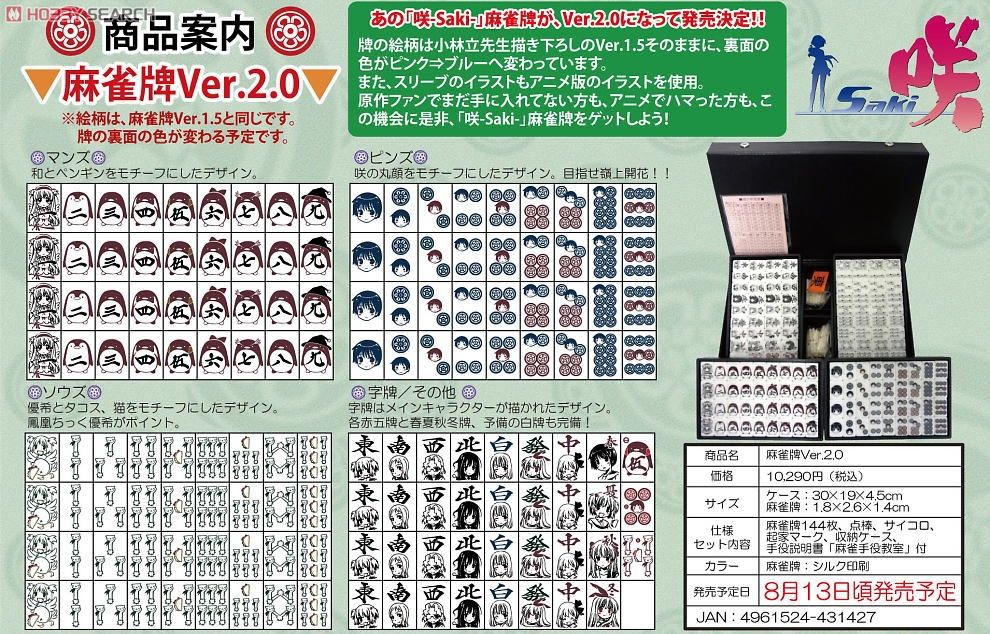 咲-saki- 麻雀牌 ver.2.0 (キャラクターグッズ) - ホビーサーチ