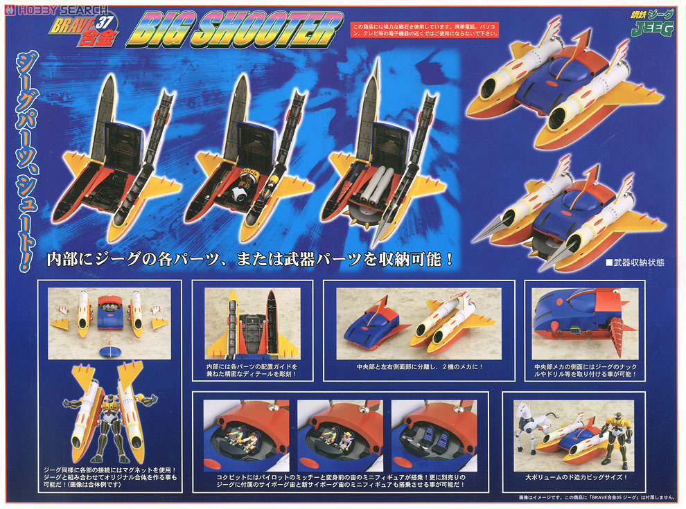 BRAVE合金37 鋼鉄ジーグ 「ビッグシューター」 (完成品) - ホビー