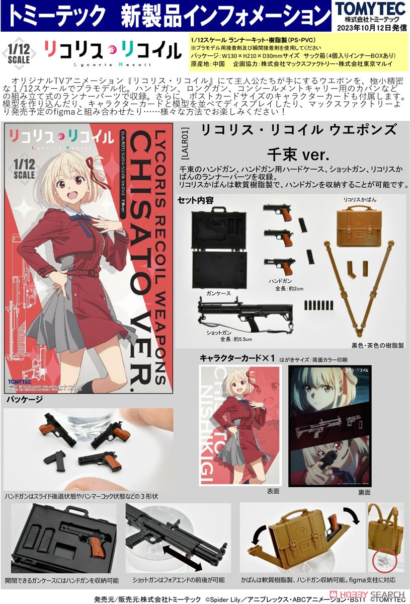 1/12 Little Armory (LALR01) リコリス・リコイル ウエポンズ 千束 ver