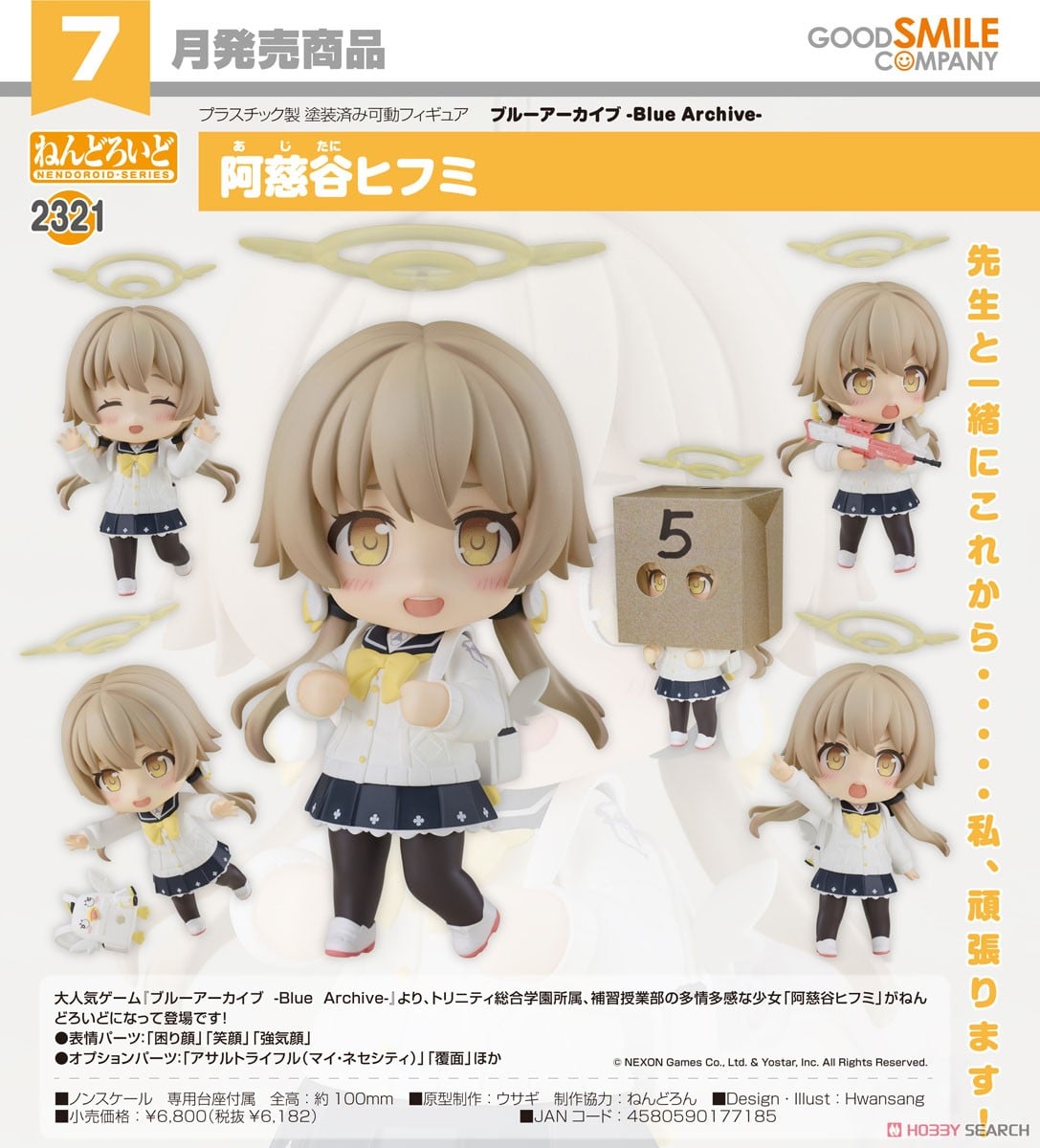 ねんどろいど 阿慈谷ヒフミ (フィギュア) - ホビーサーチ フィギュア