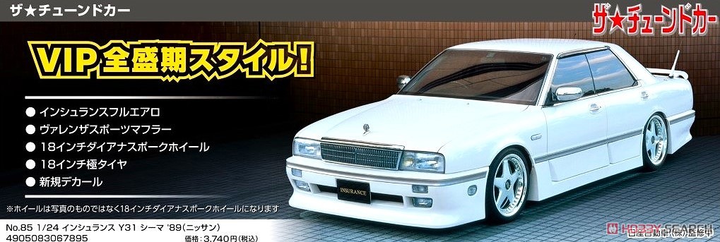インシュランス Y31 シーマ `89 (ニッサン) (プラモデル) - ホビー